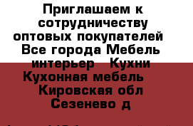 Приглашаем к сотрудничеству оптовых покупателей - Все города Мебель, интерьер » Кухни. Кухонная мебель   . Кировская обл.,Сезенево д.